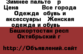Зимнее пальто 42р.(s) › Цена ­ 2 500 - Все города Одежда, обувь и аксессуары » Женская одежда и обувь   . Башкортостан респ.,Октябрьский г.